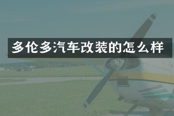 多伦多汽车改装的怎么样