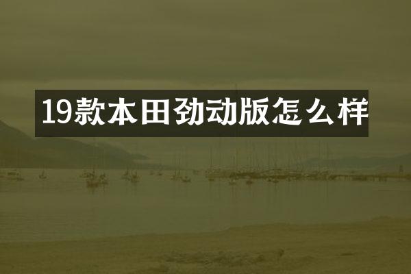19款本田劲动版怎么样