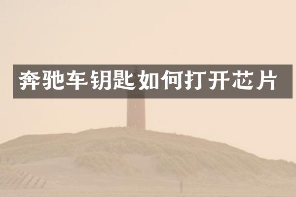 奔驰车钥匙如何打开芯片