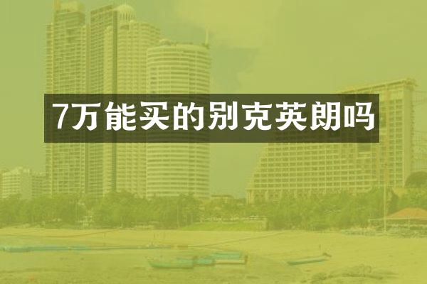 7万能买的别克英朗吗