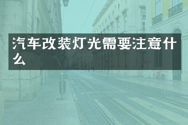 汽车改装灯光需要注意什么