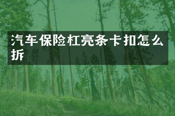 汽车保险杠亮条卡扣怎么拆
