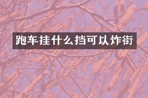 跑车挂什么挡可以炸街