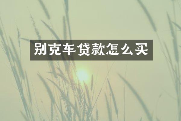 别克车贷款怎么买