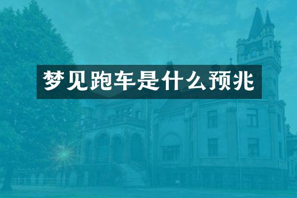 梦见跑车是什么预兆