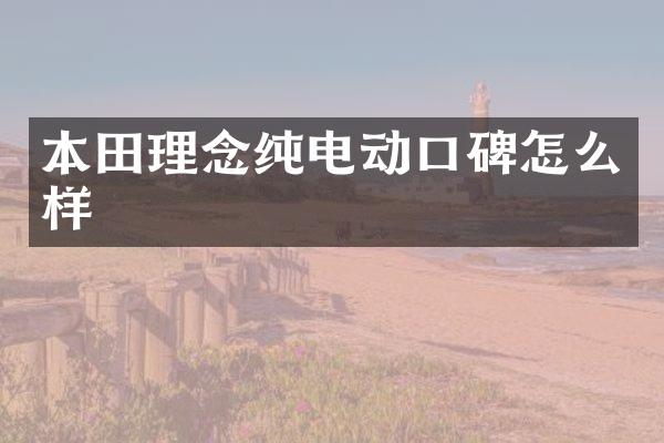 本田理念纯电动口碑怎么样