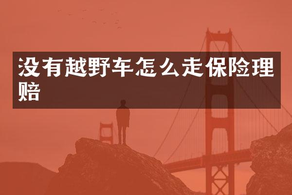 没有越野车怎么走保险理赔