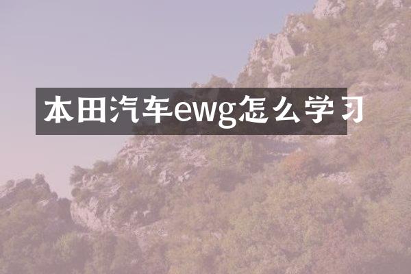 本田汽车ewg怎么学习