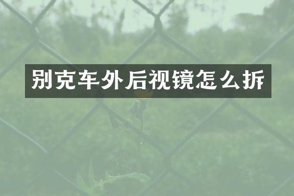 别克车外后视镜怎么拆