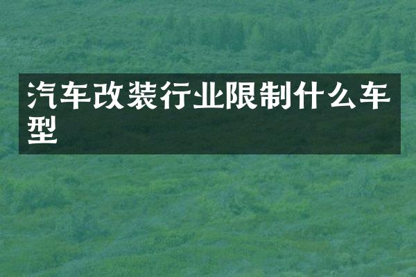 汽车改装行业限制什么车型