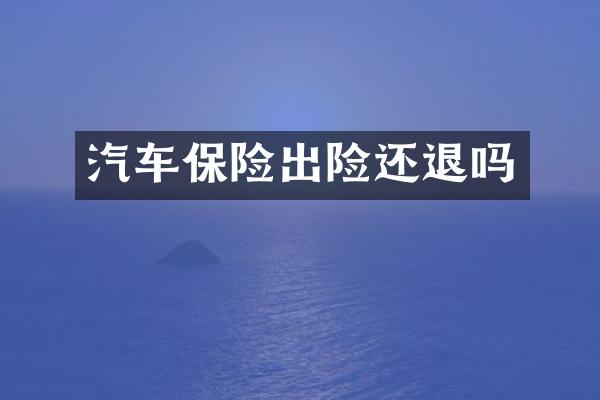 汽车保险出险还退吗