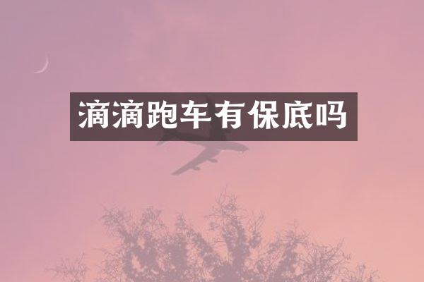 滴滴跑车有保底吗