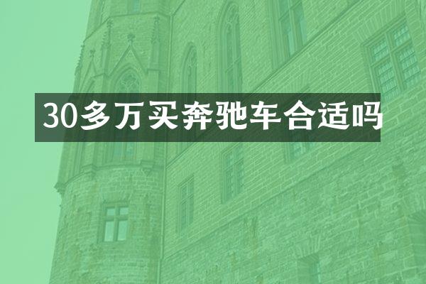 30多万买奔驰车合适吗