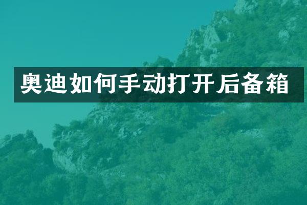 奥迪如何手动打开后备箱
