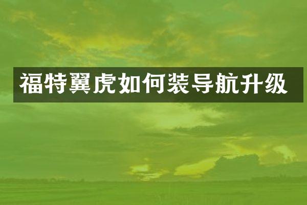 福特翼虎如何装导航升级