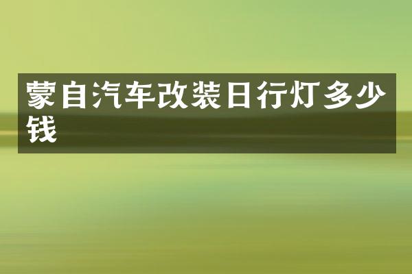 蒙自汽车改装日行灯多少钱