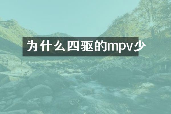 为什么四驱的mpv少