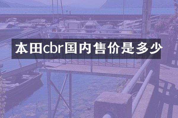 本田cbr国内售价是多少