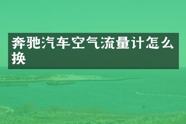 奔驰汽车空气流量计怎么换