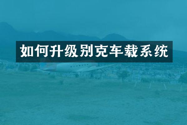 如何升级别克车载系统