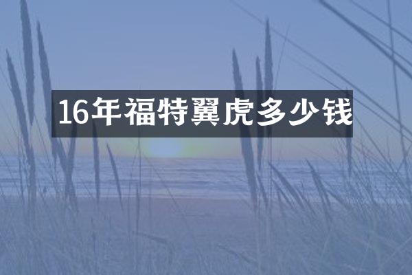 16年福特翼虎多少钱