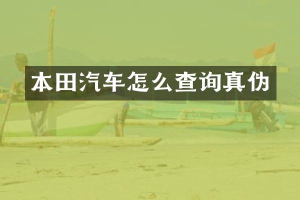 本田汽车怎么查询真伪