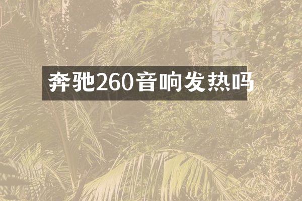 奔驰260音响发热吗