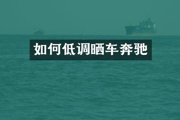 如何低调晒车奔驰