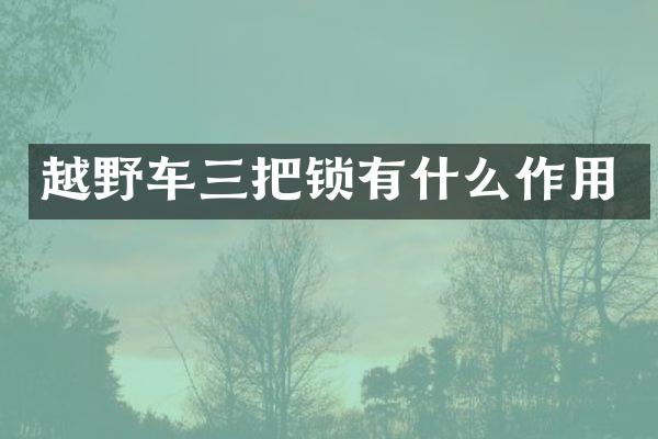 越野车三把锁有什么作用