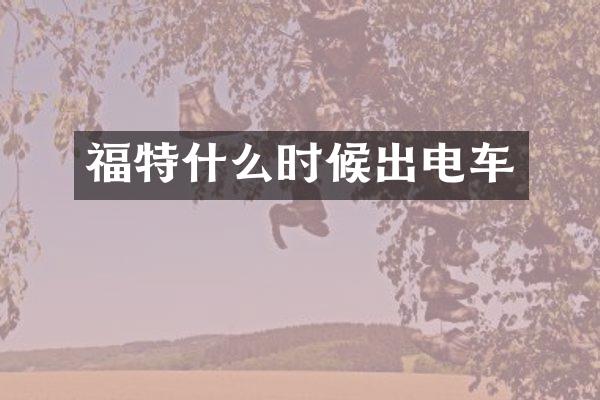 福特什么时候出电车