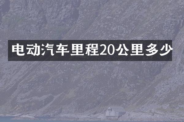 电动汽车里程20公里多少