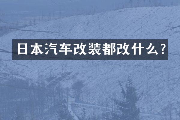 日本汽车改装都改什么?