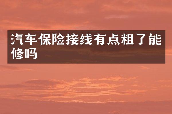 汽车保险接线有点粗了能修吗