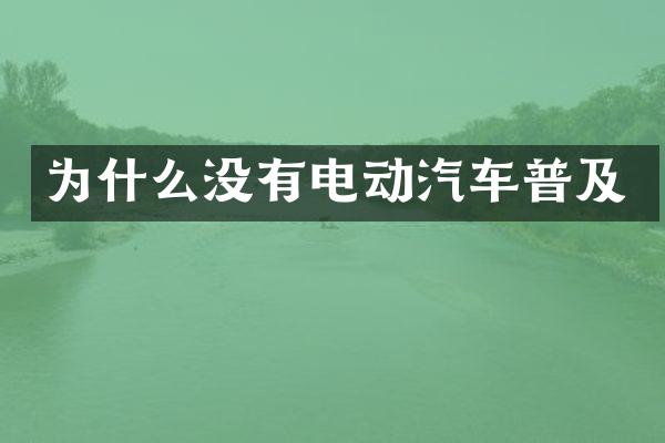 为什么没有电动汽车普及