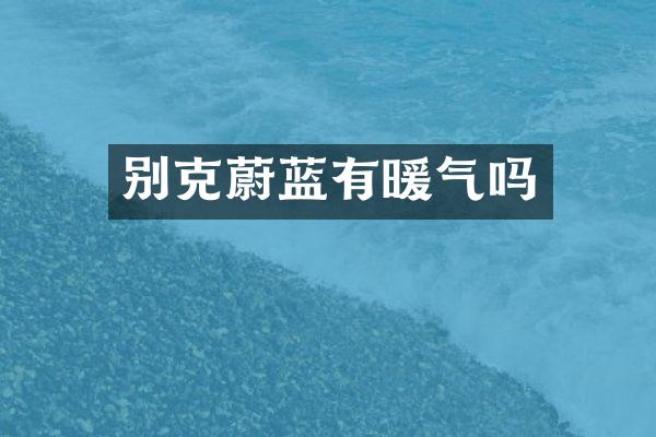 别克蔚蓝有暖气吗