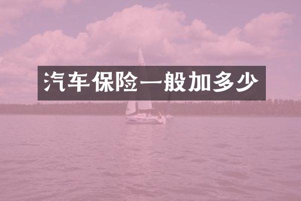 汽车保险一般加多少