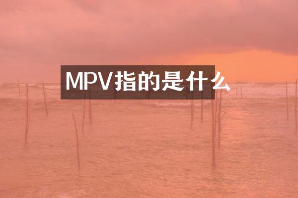 MPV指的是什么