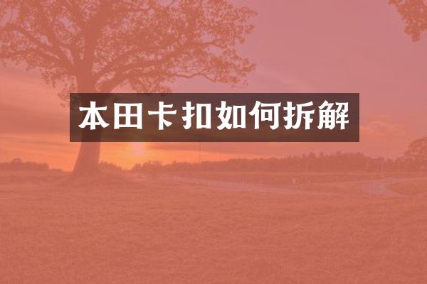 本田卡扣如何拆解