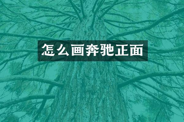 怎么画奔驰正面