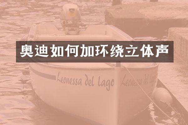 奥迪如何加环绕立体声