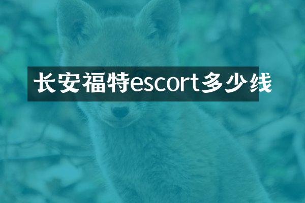 长安福特escort多少线
