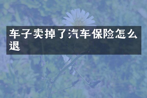 车子卖掉了汽车保险怎么退
