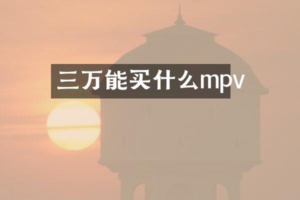 三万能mpv