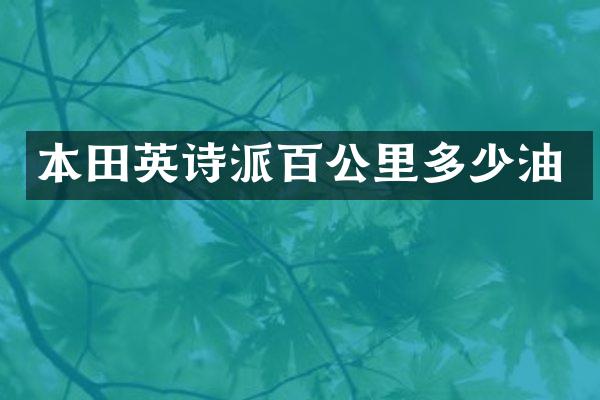 本田英诗派百公里多少油