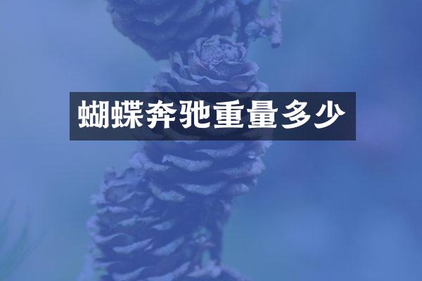 蝴蝶奔驰重量多少