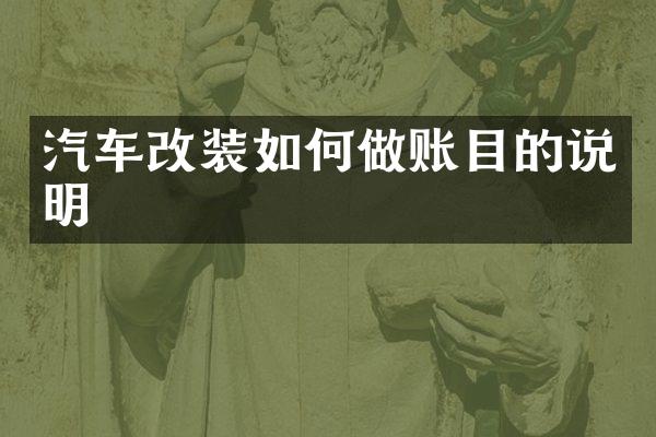 汽车改装如何做账目的说明