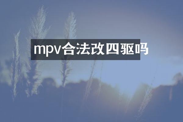 mpv合法改四驱吗