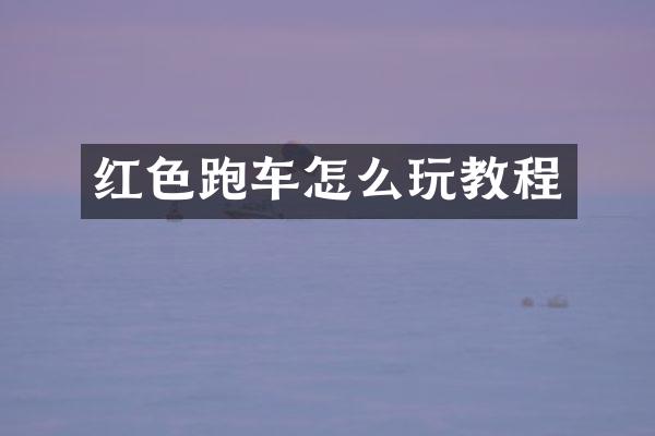 红色跑车怎么玩教程