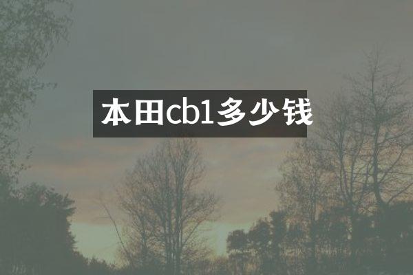 本田cb1多少钱