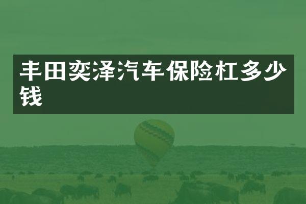 丰田奕泽汽车保险杠多少钱